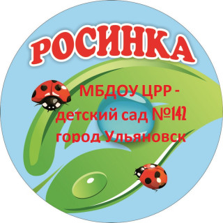 Муниципальное бюджетное дошкольное образовательное учреждение Центр развития ребенка – детский сад № 142 «Росинка» Муниципальное бюджетное дошкольное образовательное учреждение Центр развития ребенка – детский сад № 142 «Росинка»